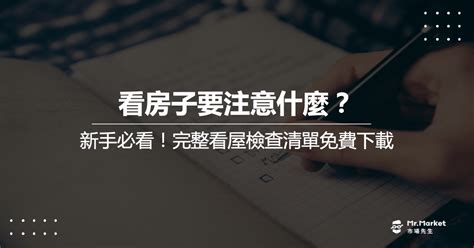 看房子注意事項|看房子要注意什麼？新手必看，看屋檢查清單免費下載